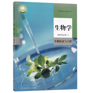 【新华书店正版】2026使用人教版高中生物选择性必修三3生物技术与工程课本教材教科书高二生物选修3课本高中生物选修3三人教版