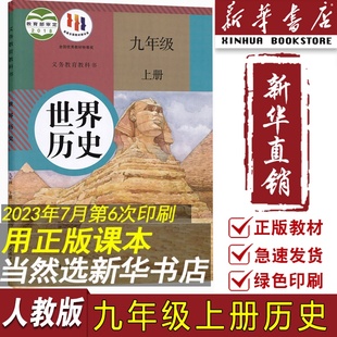 社 2024使用初中9九年级上册历史人教版 九年级世界历史上册9九上历史书9上人民教育出版 课本教材教科书初三3上新版 新华书店正版