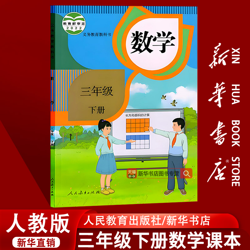人教版三年级下册数学