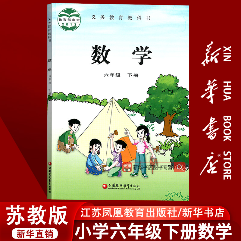 【新华书店正版】2025使用小学6六年级下册数学苏教版课本教材教科书六年级数学书下册下学期6六下数学课本教材江苏凤凰教育出版社