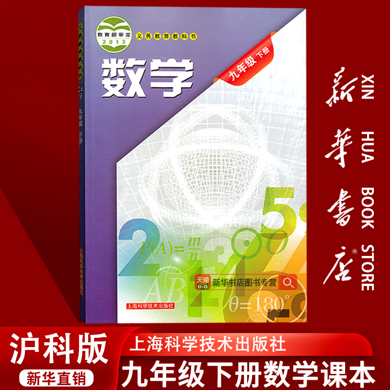 【新华书店正版】2025使用初中9九年级下册数学沪科版沪教版课本教材教科书初三3下学期9九年级数学书下册课本上海科学技术出版社
