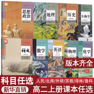 部编 使用高二上册课本全套高中语文数学英语物理化学生物历史地理选修一政治必修四课本教材高二上册全套教科书人教版 新华书店