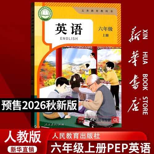 【26秋季新版官方预售】新版小学6六年级上册人教版英语人教PEP版课本教材教科书六年级人教PEP版英语书六上学期6上人民教育出版社