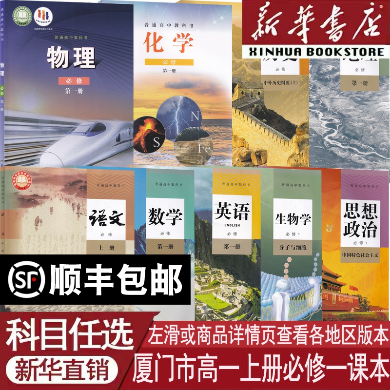 新华书店厦门高一上册必修一课本