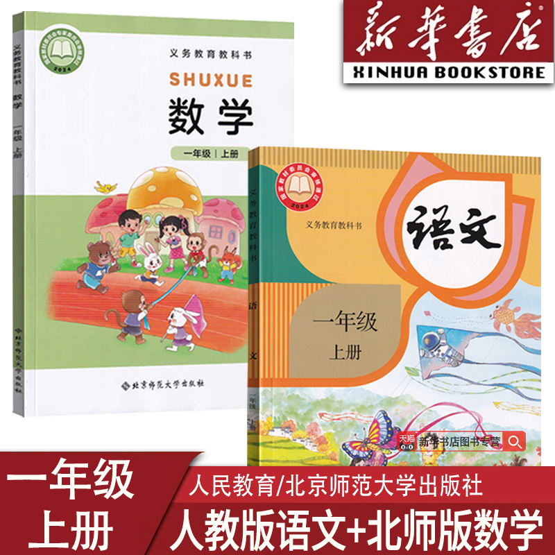 【新华书店正版】2025使用小学1一年级上册语文数学书北师大版人教版课本教材教科书全套一年级语文数学书上册1一上语数课本全套书