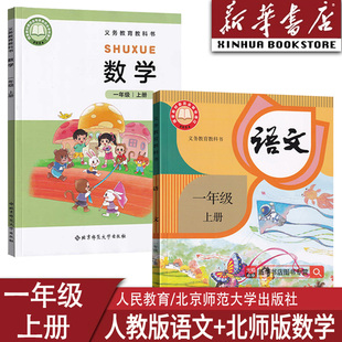人教版 2025使用小学1一年级上册语文数学书北师大版 课本教材教科书全套一年级语文数学书上册1一上语数课本全套书 新华书店正版