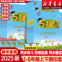 2025五星小学学霸一二四年级五六三年级上册下册语文数学英语人教版北师江苏教版练习册提优大试卷课时作业本同步训练经纶学霸5星