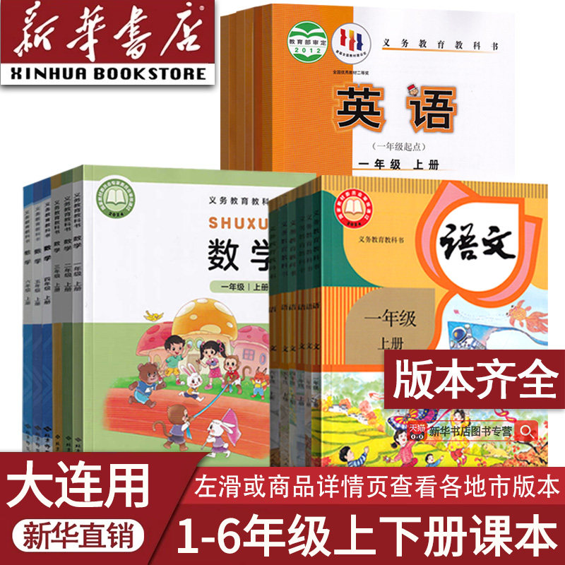 【新华正版】大连市小学一年级二年级四年级五年六年级三年级上册下册语文数学英语课本教材教科书人教版北师大版一起点外研版全套 - 实物图