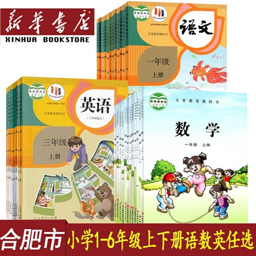 【新华正版】安徽合肥多地使用小学一年级二年级四年级五六三年级上册下册语文数学英语书人教版苏教版课本教材教科书全套语数英-封面