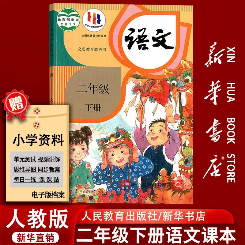 【新华书店正版】小学2二年级下册语文课本人教版部编版全国统一教材教科书二年级语文书下册2二下语文人民教育出版社二下