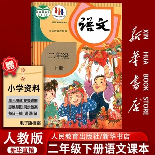 全国统一教材教科书二年级语文书下册2二下语文人民教育出版 部编版 小学2二年级下册语文课本人教版 社二下 新华书店正版
