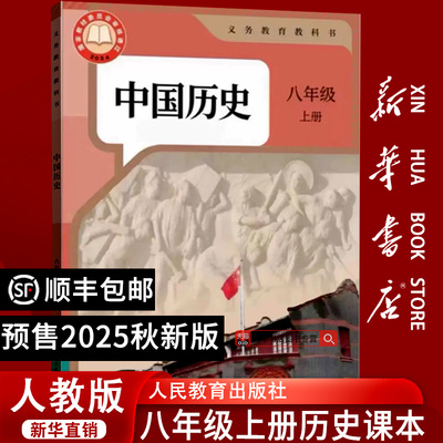 【2025秋季新版-预售】初中8八年级上册中国历史人教版课本教材教科书初二2上册八年级中国历史上学期8八上人民教育出版社