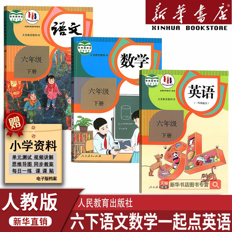 新华书店人教版六年级下册