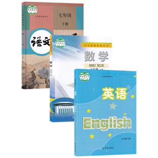 【新华书店正版】江苏7七年级下册语文数学英语课本全套苏教版教材初一1下册语数英语课本七年级下册语数英教材全套7七下