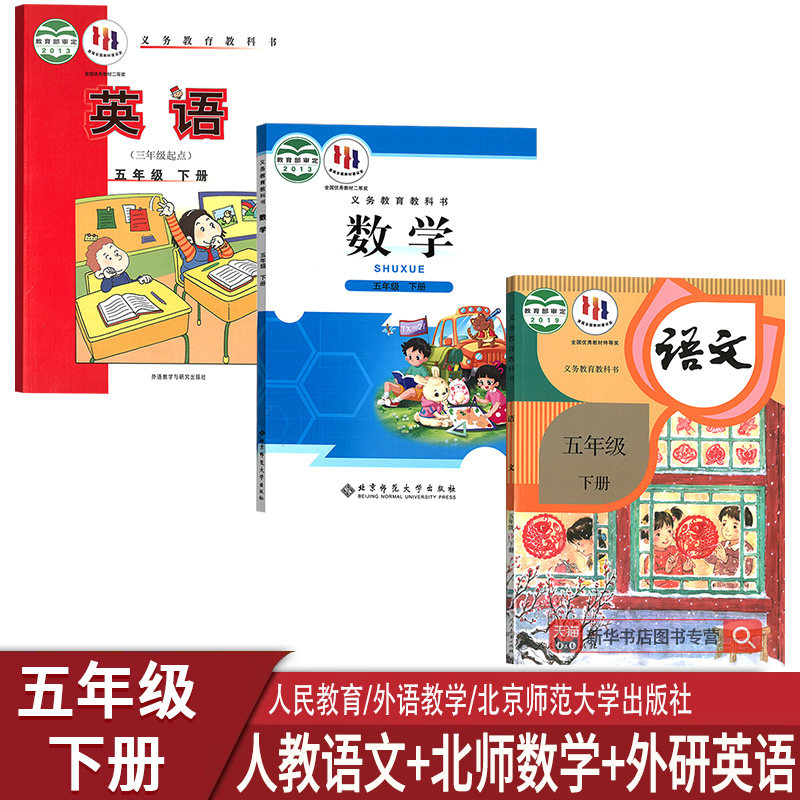 【新华书店正版】2026适用小学5五年级下册语文数学英语人教版北师大版外研版三起点课本教材五年级下册语数英5五年级下册课本全套