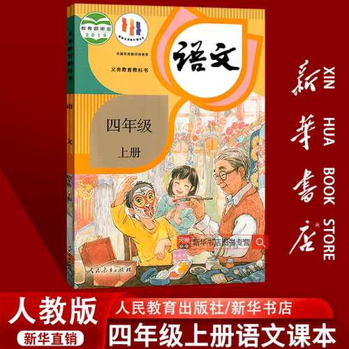 人教版四年级上册语文