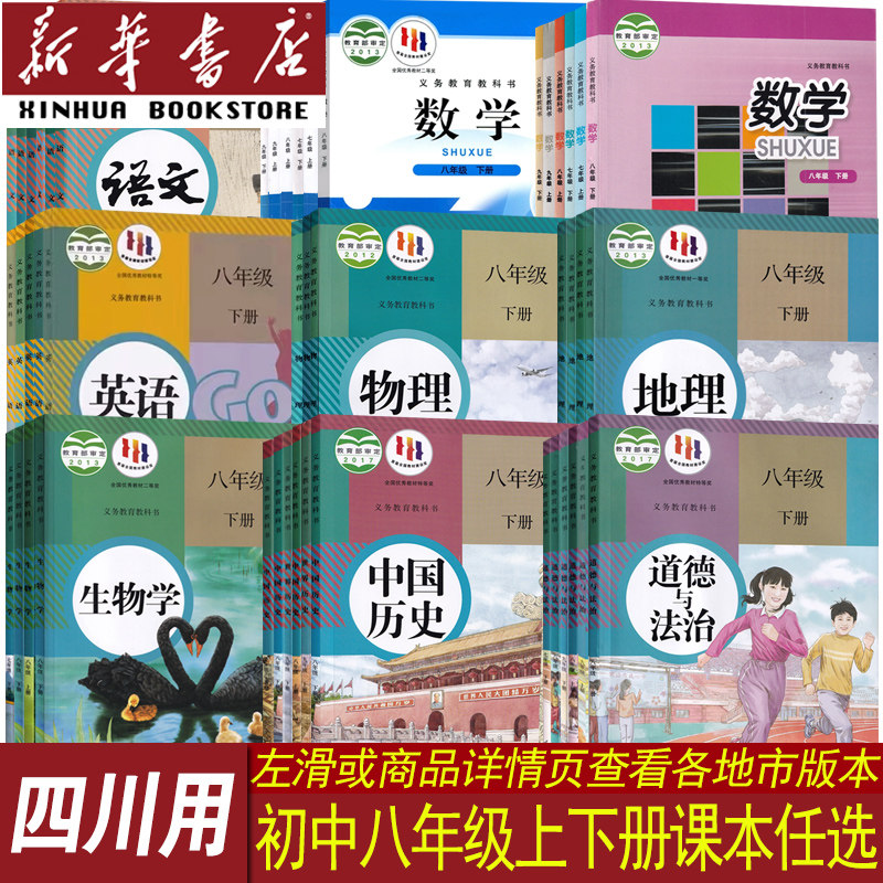 【新华书店正版】四川省各地初中各科目版本8八年级上下册课本教材全套语文数学英语物理道德历史生物地理8八上下册全套初二2使用感如何?