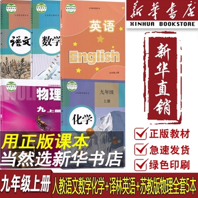 【新华书店正版】22024江苏部分地区使用初中9九年级上册语文数学英语物理化学书人教版译林版苏科版全套课本教材初三3上册全套9上