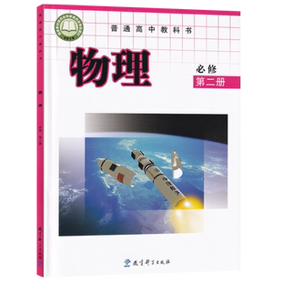 【新华书店正版】2025适用使用教课版高中物理必修第二册课本教材教科书高中物理必修二2课本高一上册物理书教育科学出版社必修二2