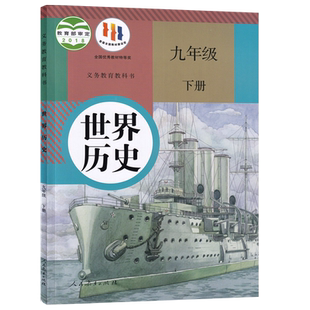 【新华书店正版】初中9九年级下册历史课本教材教科书人教版部编版九年级世界历史书下册初三3下册人民教育出版社九下历史