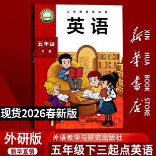 【北京专用】新华书店正版2026春季新版小学五年级下册英语课本三起点外研版书课本教材教科书外研版5五下册五年级下学期使用英语