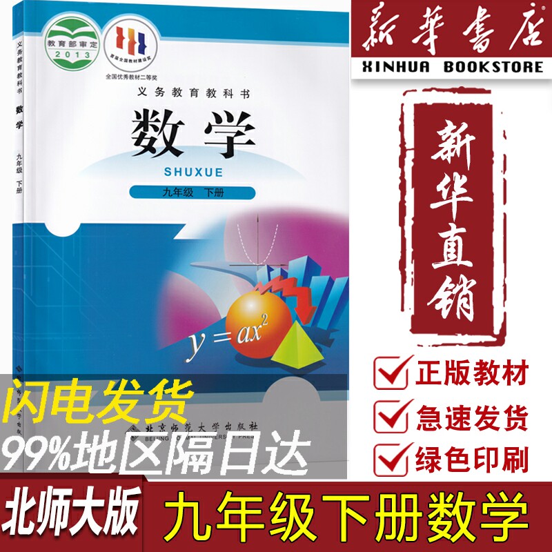 【新华书店正版】2023使用初中9九年级下册数学北师大版课本教材教科书初三3下学期九年级数学书下册9九下数学北京师范大学出版社高性价比高么？