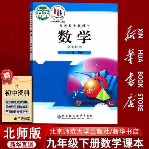 【新华书店正版】2025使用初中9九年级下册数学北师大版课本教材教科书初三3下学期九年级数学书下册9九下数学北京师范大学出版社