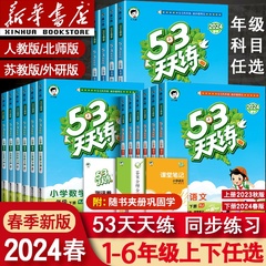 2024新版53天天练一年级二年级四年级五六三年级上册下册语文数学英语全套同步训练人教版苏教小学一课一练试卷五三练习册同步作业