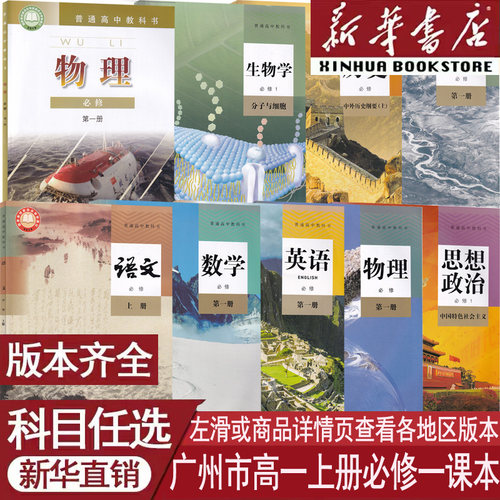 新华书店广州高一上册必修一课本
