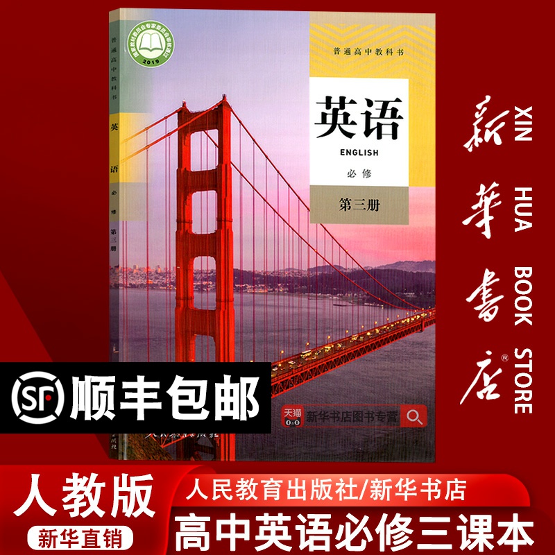 【新华书店正版】2025使用人教版高中英语必修第三册课本教材教科书高中英语必修三3高一下册英语书人教版高中英语课本必修三3英语