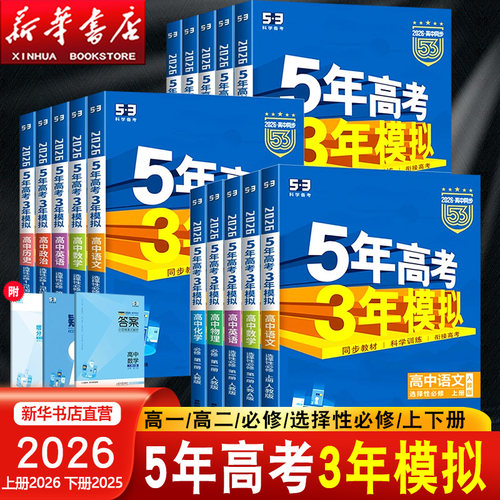 2025五年高考三年模拟高一语文数学英语物理政治历史生物地理化学高二选择性必修一二三四人教版2025高中53五三选修教辅资料练习册