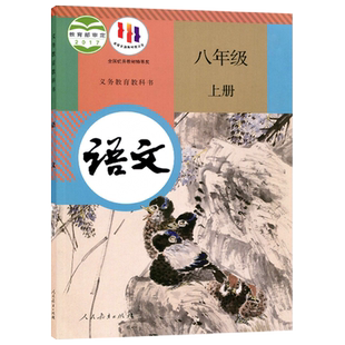 【新华书店正版】2026使用初中8八年级上册语文人教版部编版课本教材教科书初二2上学期八年级语文书上册8八上语文人民教育出版社