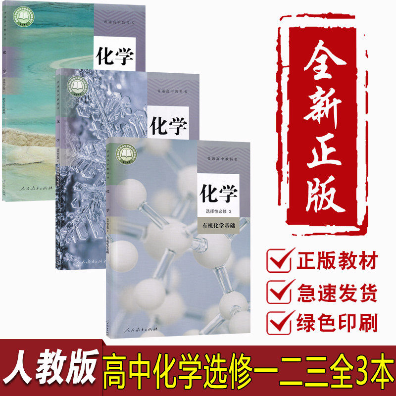 【新华书店正版】2026使用人教版高中化学选择性必修一二三123课本教材教科书高中化学选修123全套课本人教版高中化学书课本