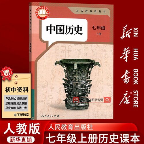 【新华书店正版】2025使用初中人教版7七年级上册中国历史书课本教材初一上学期历史书使用七年级中国历史上册课本人教版七上历史
