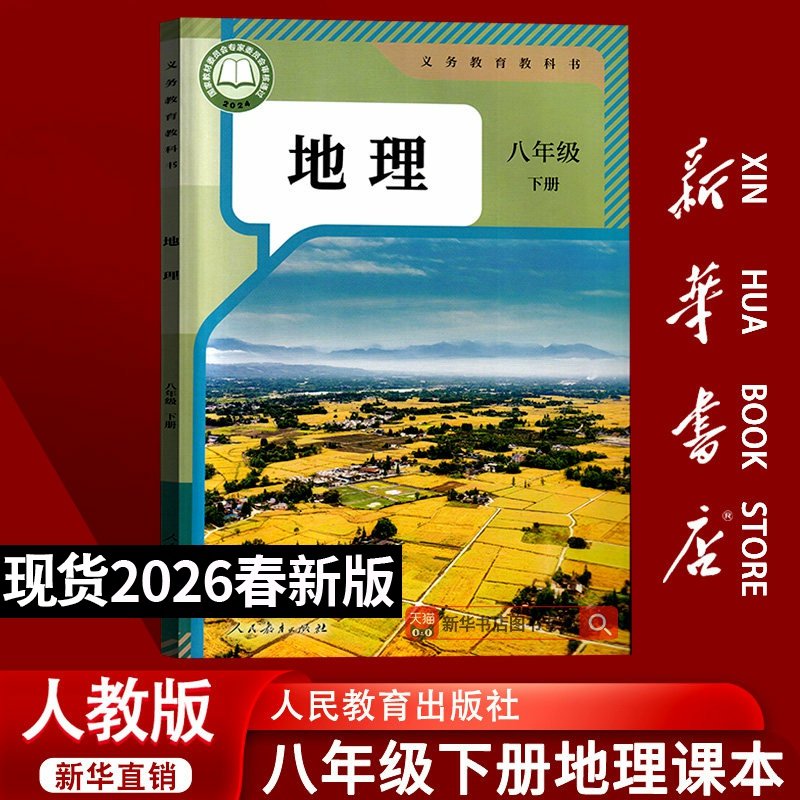 【26春季新版现货】初中8八年级下册地理人教版课本教材教科书初二2下学期八年级地理书下册八下地理课本8下人民教育出版社,书籍/杂志/报纸,中学教材,淘宝优惠券,粉丝福利购,淘宝优惠卷