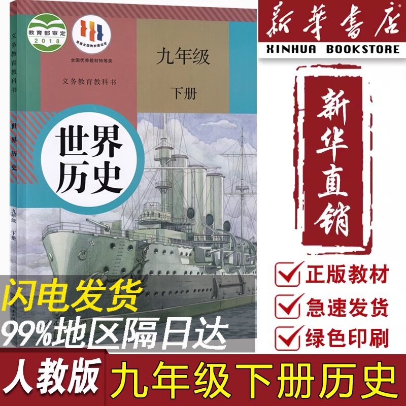 【新华书店正版】初中9九年级下册历史课本教材教科书人教版部编版九年级世界历史书下册初三3下册人民教育出版社九下历史使用感如何?
