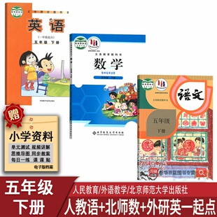 外研版 北师大版 2025适用小学5五年级下册语文数学英语人教版 一起点五年级下册语数英书五年级下册全套课本教材 新华书店正版