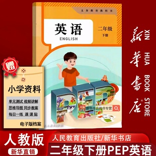 【新华书店正版】使用人教PEP版二年级下册英语小学二2年级下册使用人民教育出版使用人教PEP版二下英语课本教材教科书使用教材