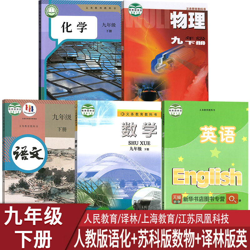 【新华书店正版】2025江苏部分使用初中9九年级下册语文数学英语物理化学书人教版苏科版苏教版译林版全套课本教材初三3下册9九下