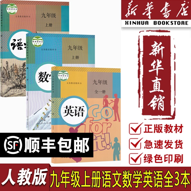 2023使用初中9九年级上册语文数学英语人教