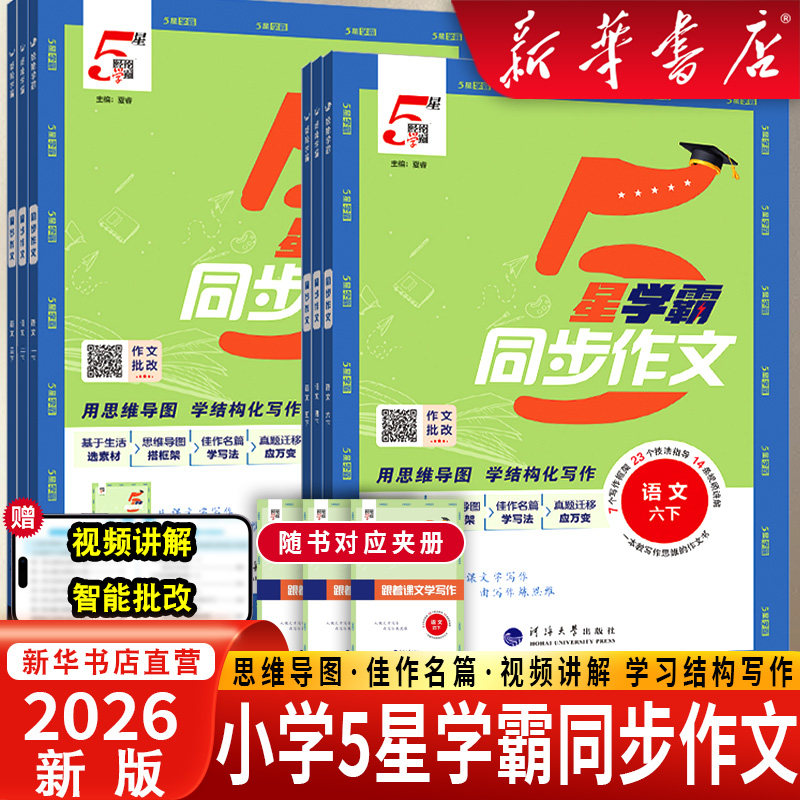2026春经纶5星学霸同步作文同步阅读一二三年级四五六年级上册下册语文人教版阅读理解专项训练书优秀满分作文范文大全写作技巧五,书籍/杂志/报纸,小学教辅,淘宝优惠券,粉丝福利购,淘宝优惠卷