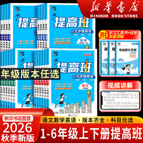 2026秋四星学霸提高班小学一二三年级四五六年级上册下册同步教材专项训练习册题作业本语文数学英语人教版苏教课堂笔记复习资料书