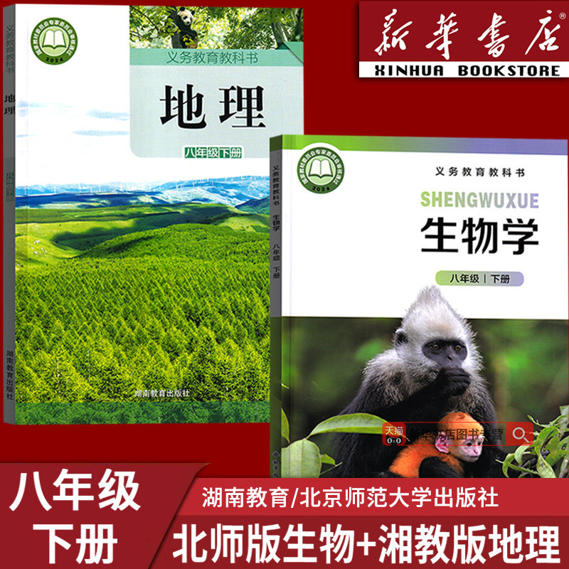 【新华书店正版】2026适用初中8八年级下册生物地理北师大版湘教版课本教材教科书初二2下册地理生物八年级地理生物下册书课本