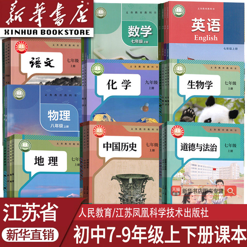 【新华书店正版】江苏省使用初中789七八九年级上下册课本教材语数英语道德物理化学历史生物地理书人教版苏教版苏科译林版全套书