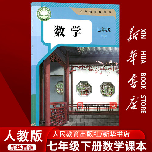 人教版七年级下册数学