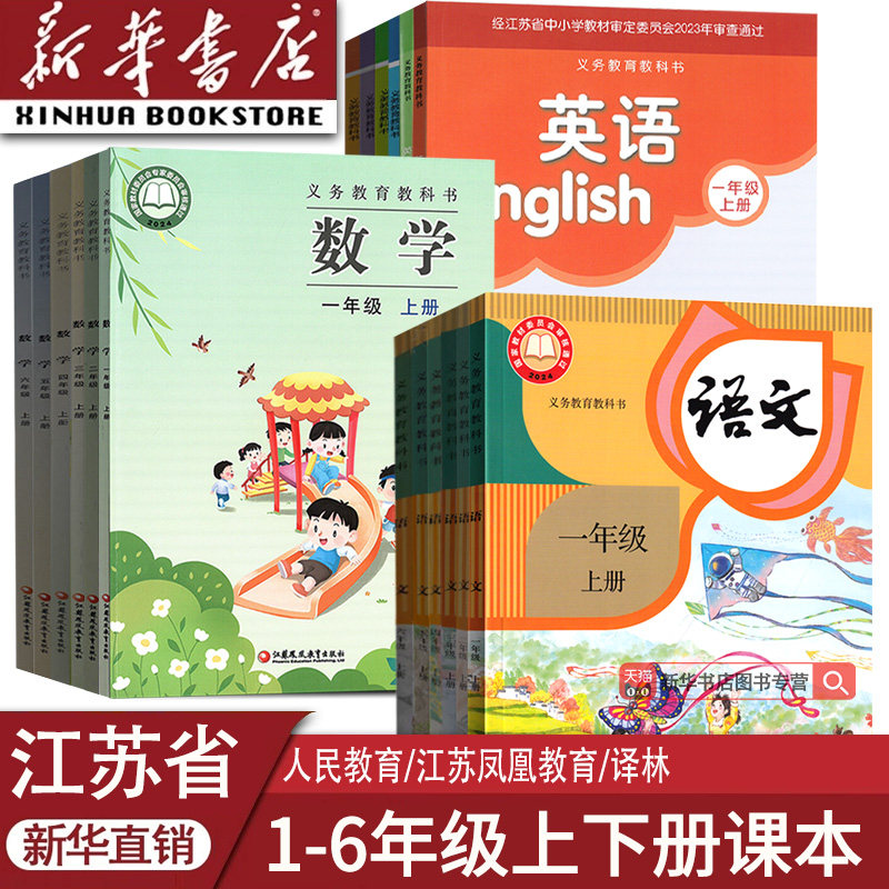 【新华书店正版】江苏省小学一年级二三四五六123456年级上册下册语文数学英语道德书课本人教版苏教版译林版课本教材教科书全套