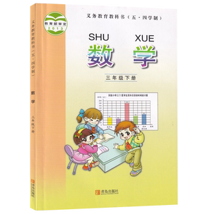 【新华书店正版】五四制小学3三年级下册数学青岛版课本教材教科书三年级数学书下册课本教材三年级下学期数学课本3三下数学书课本