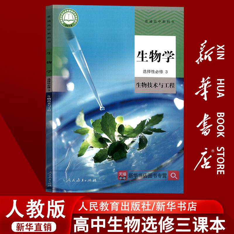 【新华书店正版】2025使用人教版高中生物选择性必修三3生物技术与工程课本教材教科书高二生物选修3课本高中生物选修3三人教版