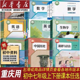 【新华书店】重庆市初中7七年级上册七年级下册课本教材全套语文数学英语道德历史生物地理书人教版华师版仁爱版北师版初一1上下册