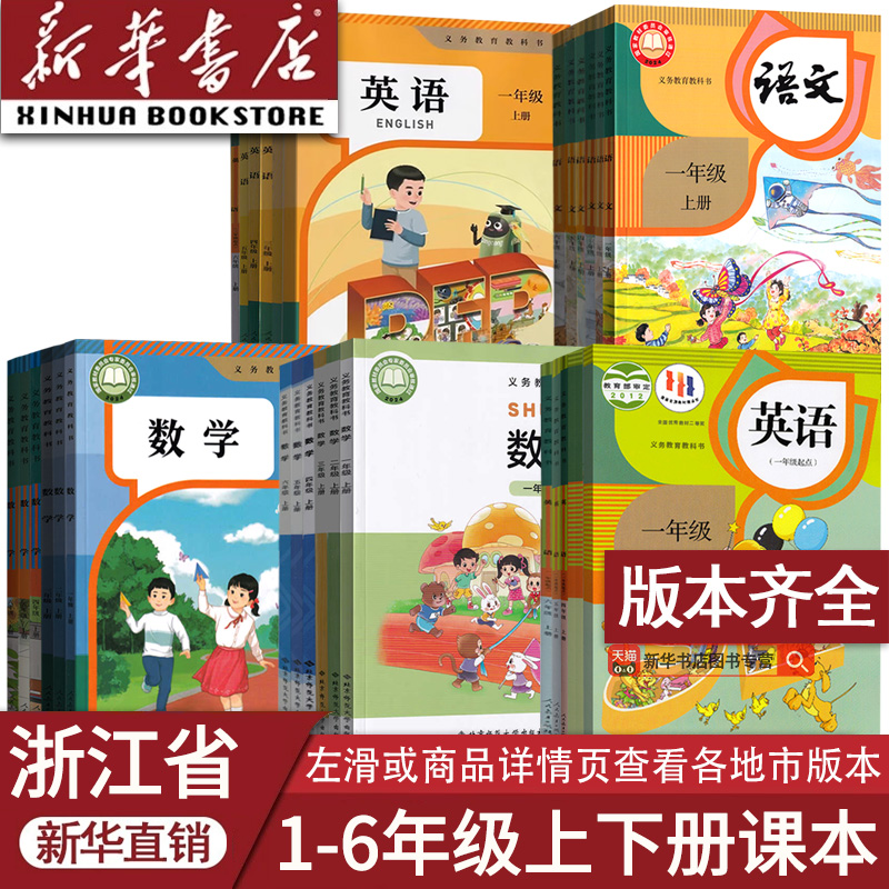 浙江省小学语文数学英语全套